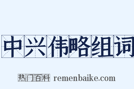 中兴伟略组词是什么意思的图片